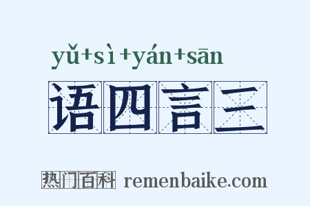 语四言三是什么意思的图片